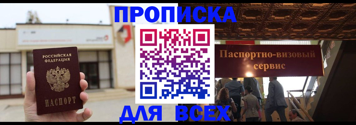 прописка для работы в Красном Куте